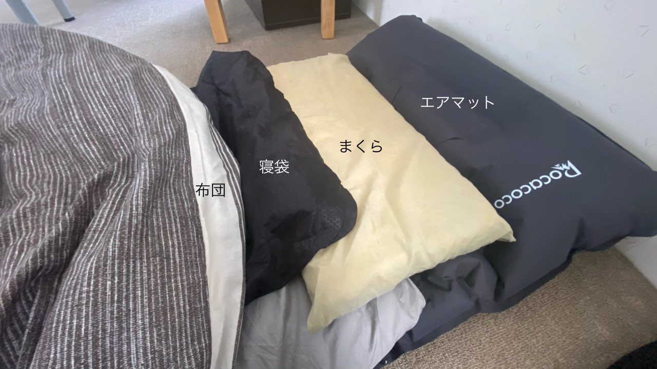 エアマットの上に、まくら、寝袋、掛け布団をおいている画像